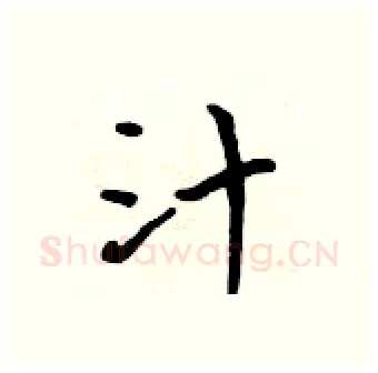汁硬笔行书写法,摘自吴身元硬笔书法字帖