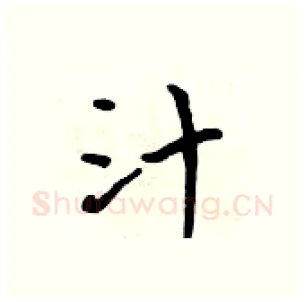 汁硬笔行书写法,摘自吴身元硬笔书法字帖