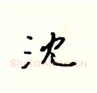 沈硬笔行书写法,摘自吴身元硬笔书法字帖