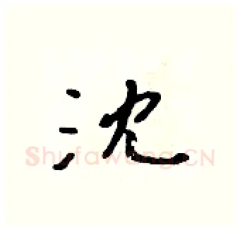 沈硬笔行书写法,摘自吴身元硬笔书法字帖