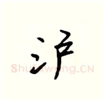 沪硬笔行书写法,摘自吴身元硬笔书法字帖