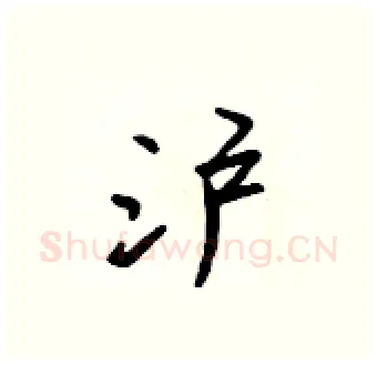 沪硬笔行书写法,摘自吴身元硬笔书法字帖