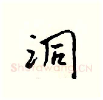 洞硬笔行书写法,摘自吴身元硬笔书法字帖