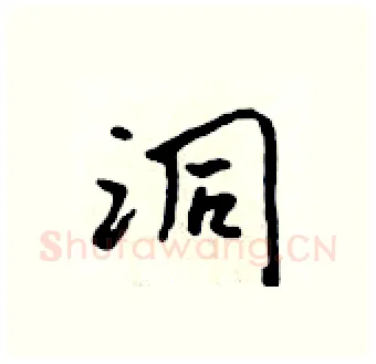 洞硬笔行书写法,摘自吴身元硬笔书法字帖