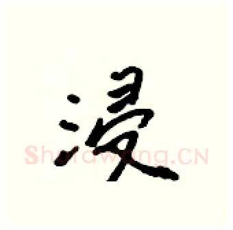 浸硬笔行书写法,摘自吴身元硬笔书法字帖