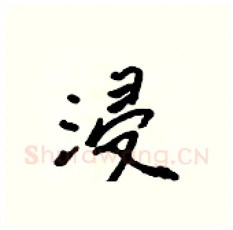浸硬笔行书写法,摘自吴身元硬笔书法字帖