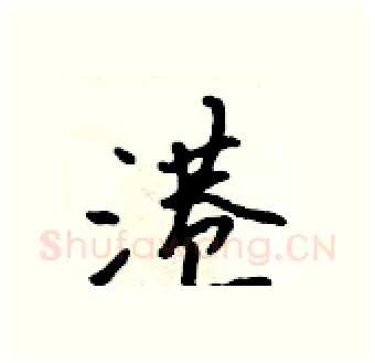港硬笔行书写法,摘自吴身元硬笔书法字帖