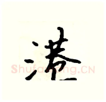 港硬笔行书写法,摘自吴身元硬笔书法字帖