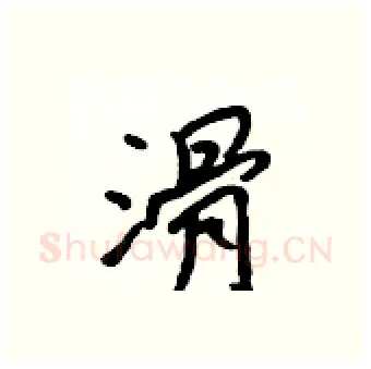 滑硬笔行书写法,摘自吴身元硬笔书法字帖