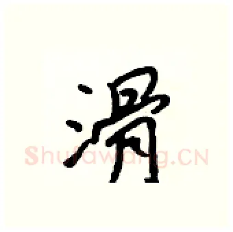 滑硬笔行书写法,摘自吴身元硬笔书法字帖
