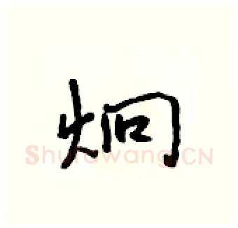 炯硬笔行书写法,摘自吴身元硬笔书法字帖