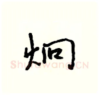 炯硬笔行书写法,摘自吴身元硬笔书法字帖