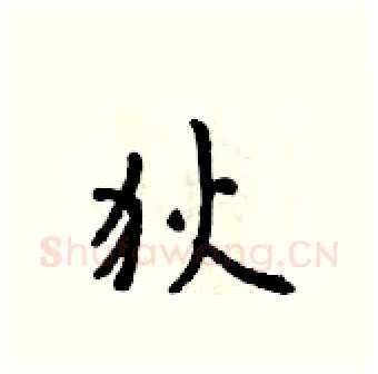 狄硬笔行书写法,摘自吴身元硬笔书法字帖