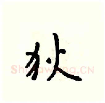 狄硬笔行书写法,摘自吴身元硬笔书法字帖