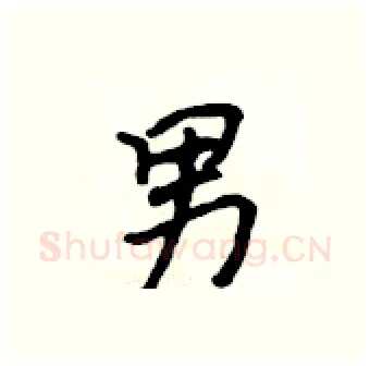 男硬笔行书写法,摘自吴身元硬笔书法字帖