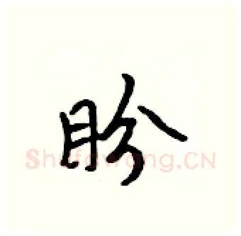 盼硬笔行书写法,摘自吴身元硬笔书法字帖