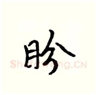 盼硬笔行书写法,摘自吴身元硬笔书法字帖