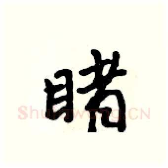 睹硬笔行书写法,摘自吴身元硬笔书法字帖