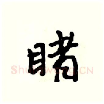 睹硬笔行书写法,摘自吴身元硬笔书法字帖