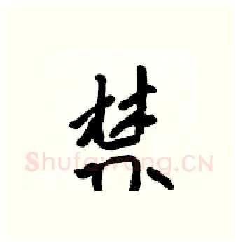 禁硬笔行书写法,摘自吴身元硬笔书法字帖
