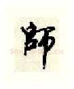 师硬笔行书写法,摘自顾仲安硬笔书法字帖