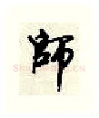 师硬笔行书写法,摘自顾仲安硬笔书法字帖