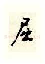 屈硬笔行书写法,摘自顾仲安硬笔书法字帖