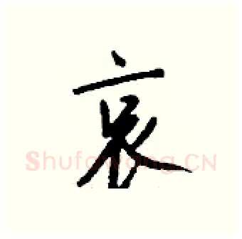 哀硬笔行书写法,摘自钱沛云硬笔书法字帖