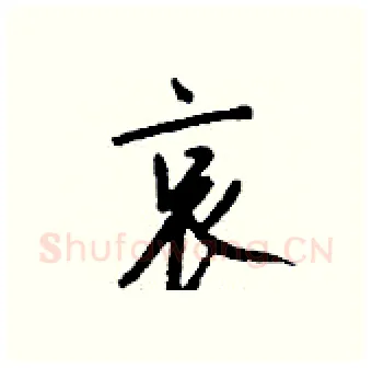 哀硬笔行书写法,摘自钱沛云硬笔书法字帖