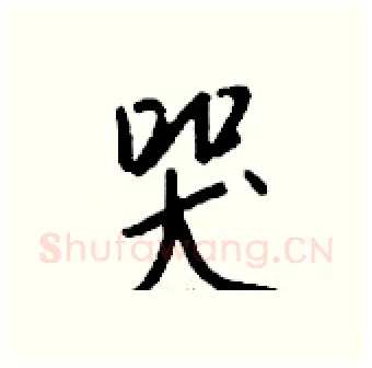 哭硬笔行书写法,摘自钱沛云硬笔书法字帖