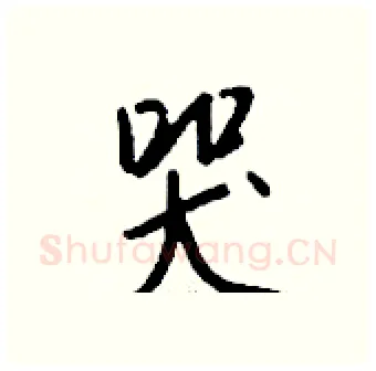 哭硬笔行书写法,摘自钱沛云硬笔书法字帖