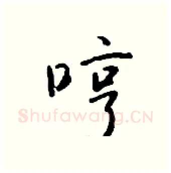 哼硬笔行书写法,摘自钱沛云硬笔书法字帖