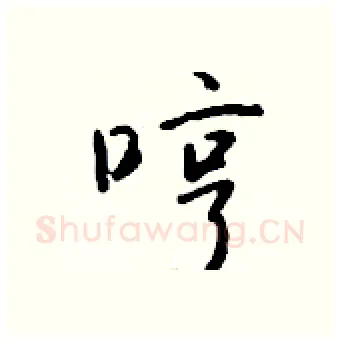 哼硬笔行书写法,摘自钱沛云硬笔书法字帖