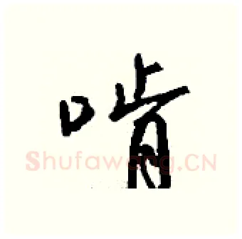 啃硬笔行书写法,摘自钱沛云硬笔书法字帖