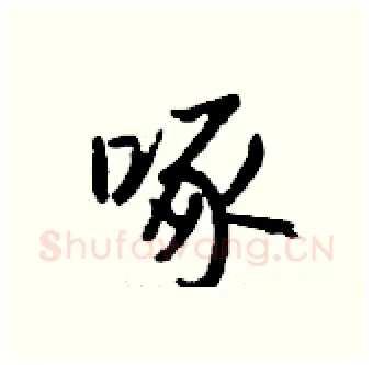 啄硬笔行书写法,摘自钱沛云硬笔书法字帖