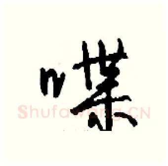 喋硬笔行书写法,摘自钱沛云硬笔书法字帖