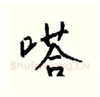 嗒硬笔行书写法,摘自钱沛云硬笔书法字帖