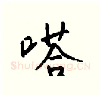 嗒硬笔行书写法,摘自钱沛云硬笔书法字帖