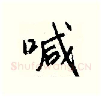 喊硬笔行书写法,摘自钱沛云硬笔书法字帖
