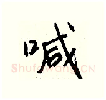 喊硬笔行书写法,摘自钱沛云硬笔书法字帖