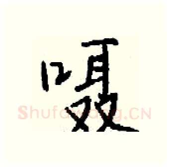 嗫硬笔行书写法,摘自钱沛云硬笔书法字帖