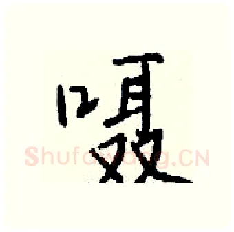 嗫硬笔行书写法,摘自钱沛云硬笔书法字帖