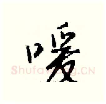 嗳硬笔行书写法,摘自钱沛云硬笔书法字帖