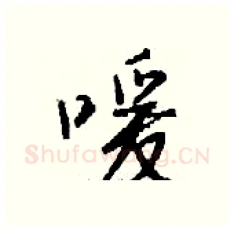 嗳硬笔行书写法,摘自钱沛云硬笔书法字帖