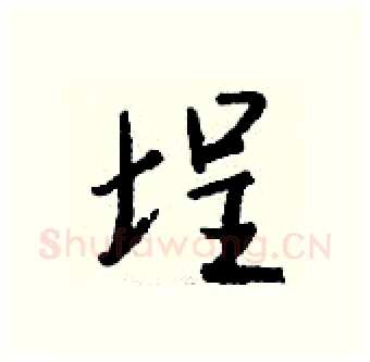 埕硬笔行书写法,摘自钱沛云硬笔书法字帖