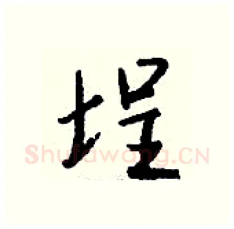 埕硬笔行书写法,摘自钱沛云硬笔书法字帖