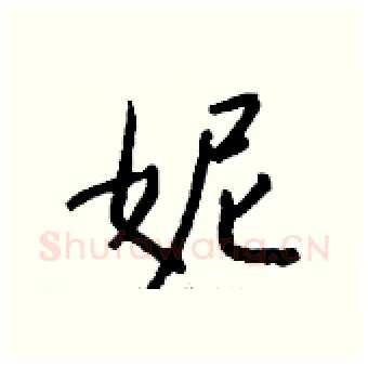 妮硬笔行书写法,摘自钱沛云硬笔书法字帖