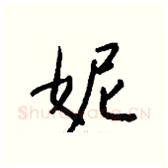 妮硬笔行书写法,摘自钱沛云硬笔书法字帖