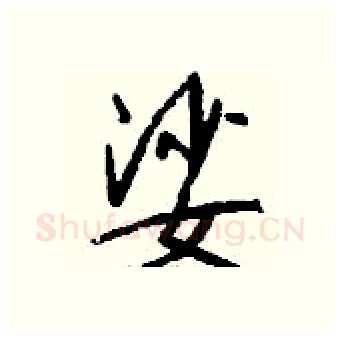娑硬笔行书写法,摘自钱沛云硬笔书法字帖