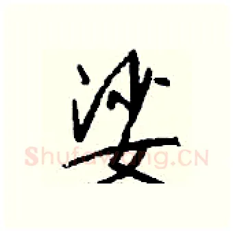 娑硬笔行书写法,摘自钱沛云硬笔书法字帖